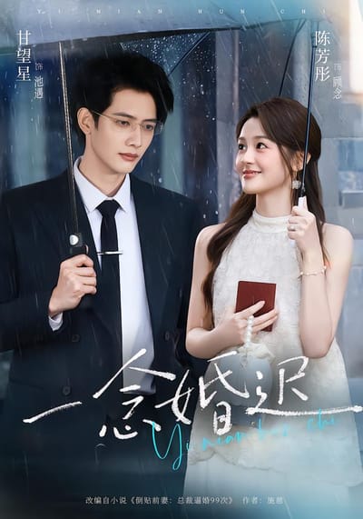 一念婚遲