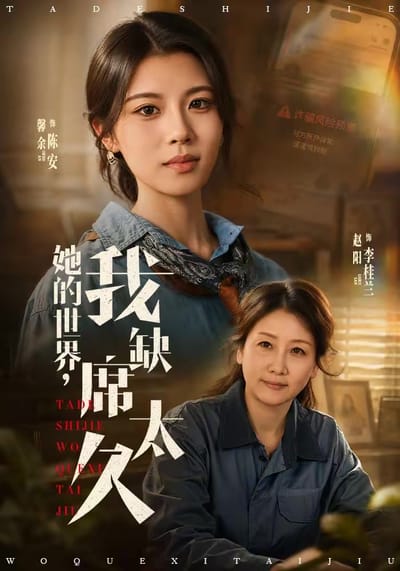 她的世界，我缺席太久