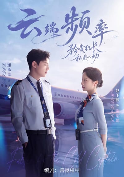 雲端頻率，矜貴機長私藏心動