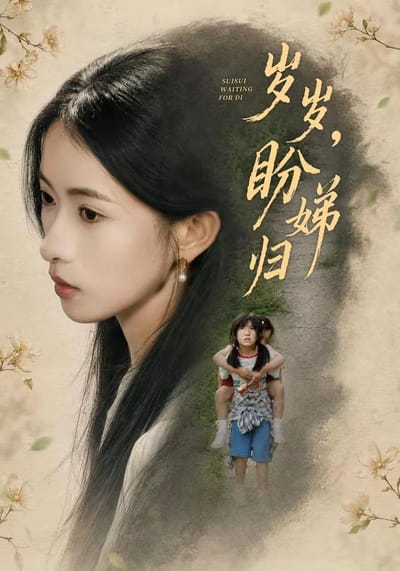 歲歲，盼娣歸