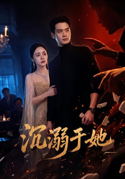 沉溺於她