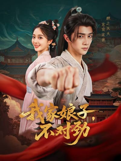 我家娘子，不對勁