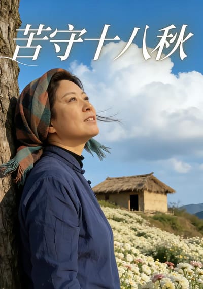 苦守十八秋