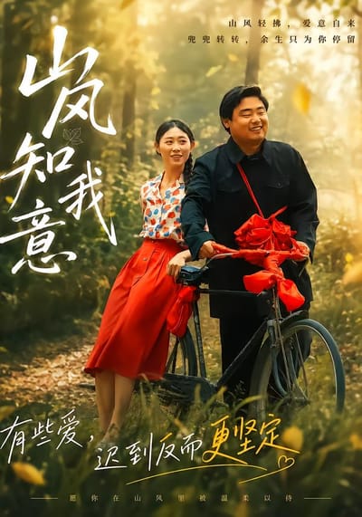 山風知我意