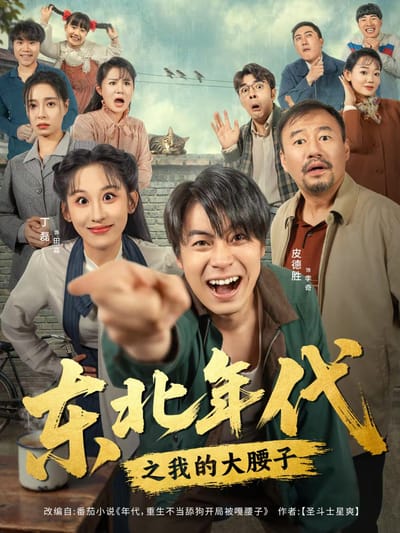 東北年代之我的大腰子