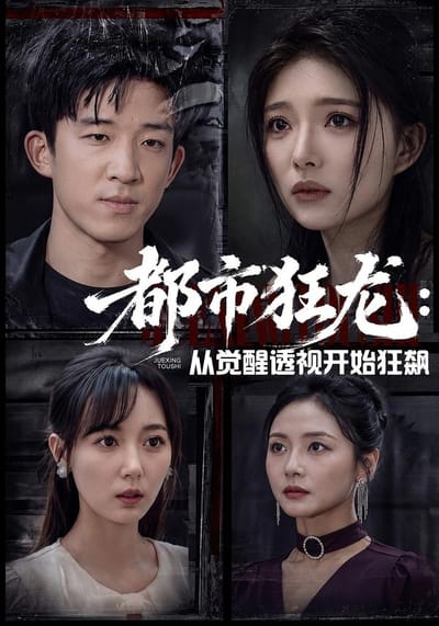 都市狂龍：從覺醒透視開始狂飆