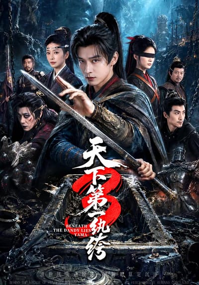 天下第一紈絝3