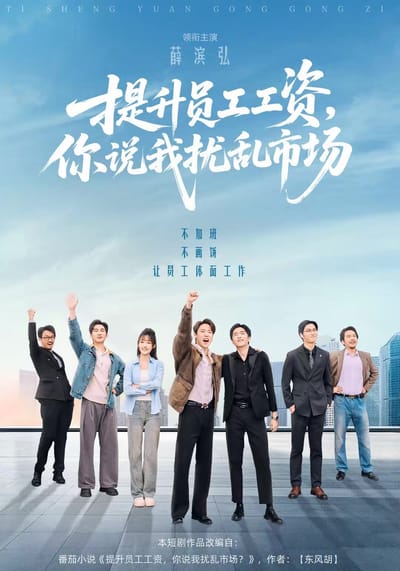 提升員工工資，你說我擾亂市場