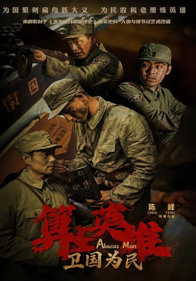 算盤英雄之衛國為民
