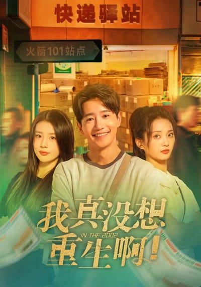 我真沒想重生啊