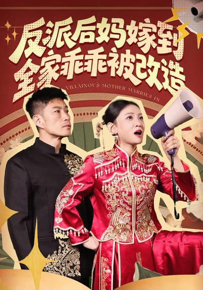 反派後媽嫁到，全家乖乖被改造