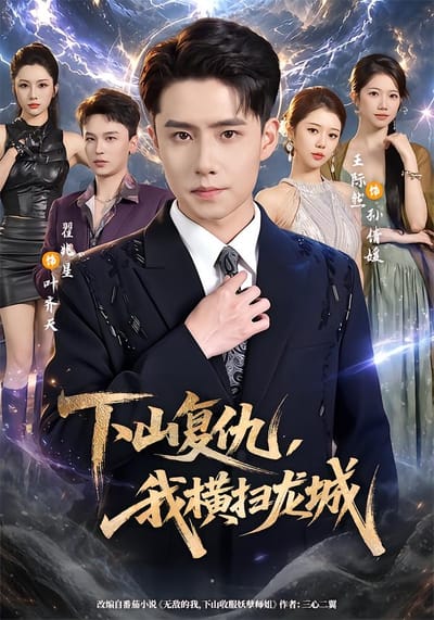 下山復仇，我橫掃龍城