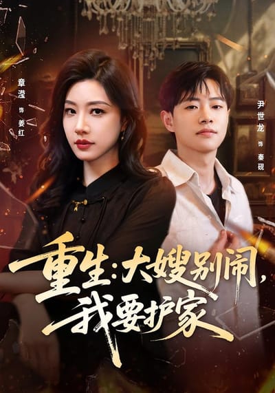 重生：大嫂別鬧，我要護家