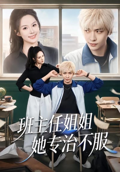 班主任姐姐她專治不服