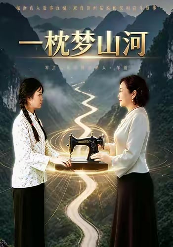 一枕夢山河