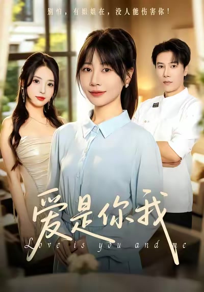 愛是你我