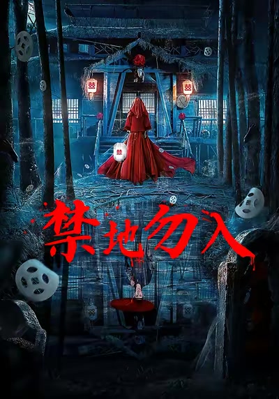 禁地勿入