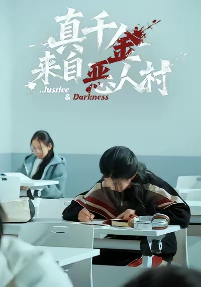 真千金來自惡人村