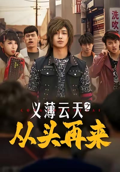 义薄云天之从头再来