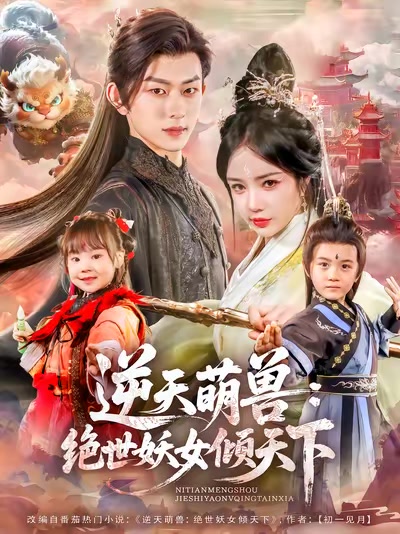 逆天萌獸：絕世妖女傾天下