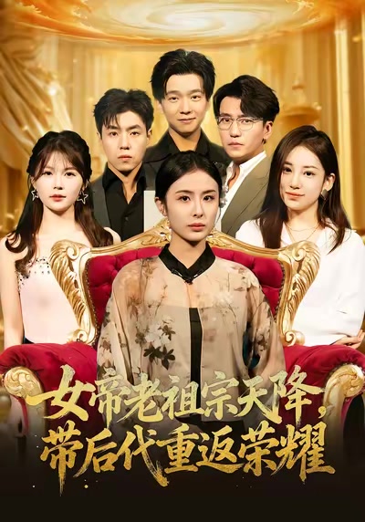 女帝老祖宗天降，帶後代重返榮耀