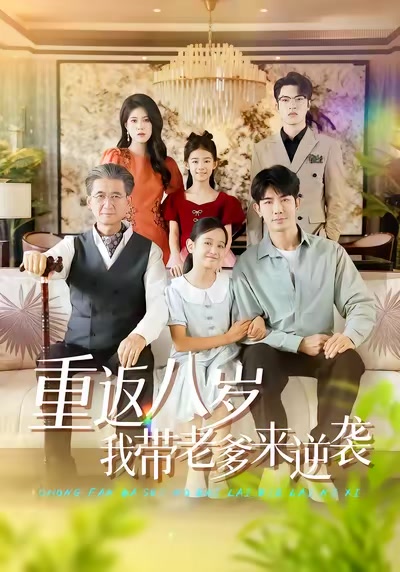 重返八歲我帶老爹來逆襲