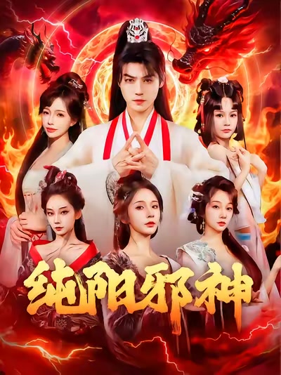 纯阳邪神