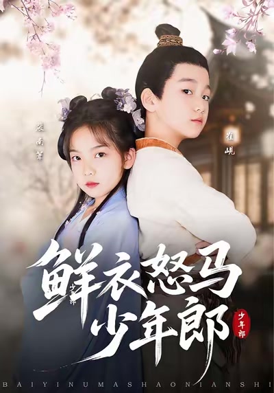 鮮衣怒馬少年郎