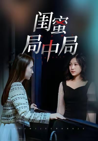 闺蜜局中局