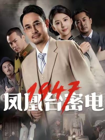 鳳凰臺密電1947