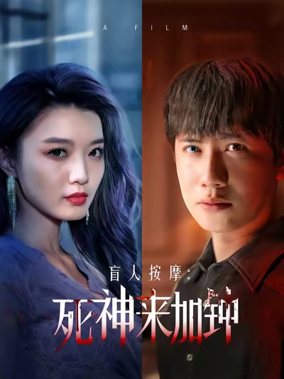 盲人按摩：死神来加钟