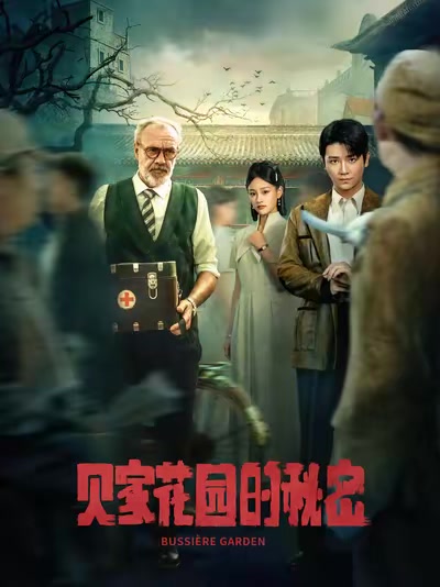 贝家花园的秘密