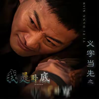 义字当先之我是卧底