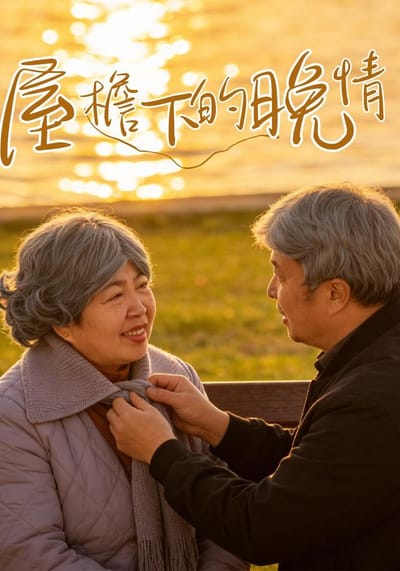 屋簷下的晚情