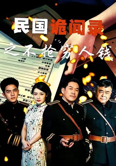 民國詭聞錄之不搶窮人錢