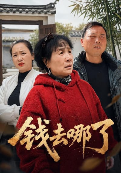 錢去哪了