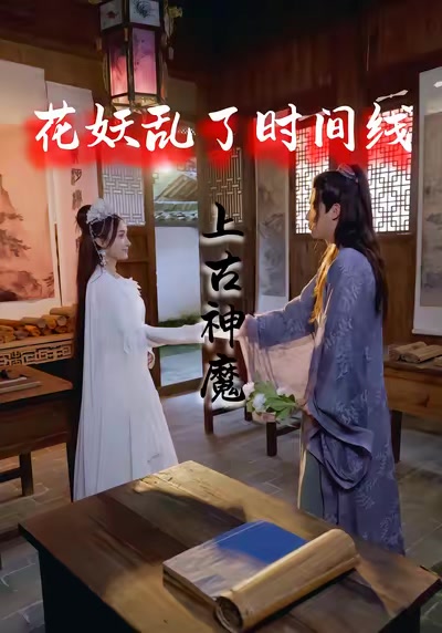 花妖亂了時間線3：上古神魔