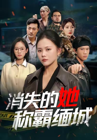 消失的她稱霸緬城
