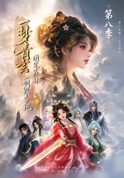 一夢青玄，團寵小師妹一劍毀天滅地第八季