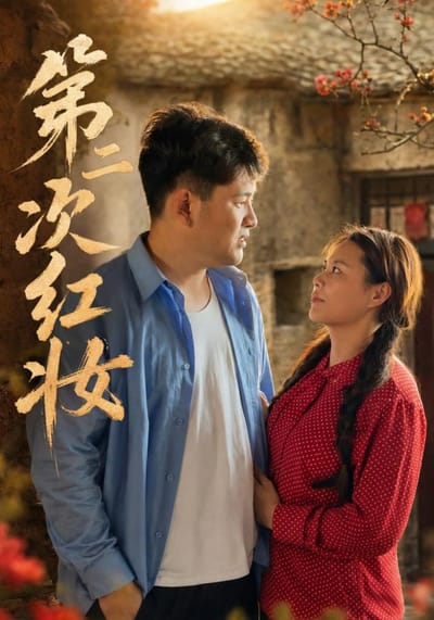 第二次紅妝