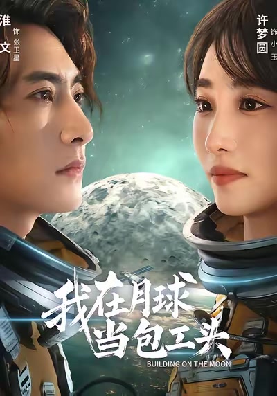 我在月球當包工頭