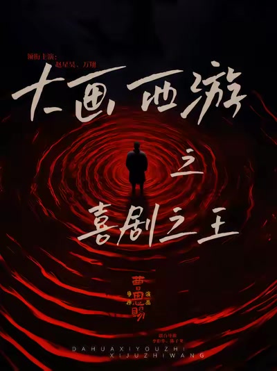 大画西游之喜剧之王