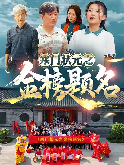 寒門狀元之金榜題名