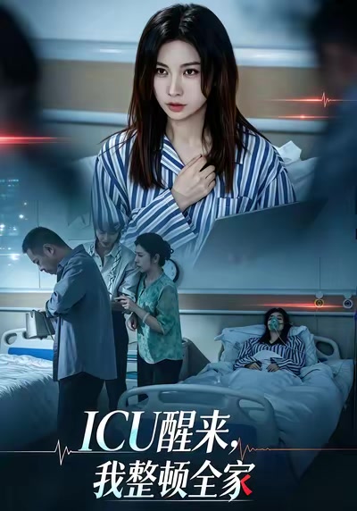 ICU醒來，我整頓全家