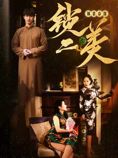 銅雀春深鎖二美