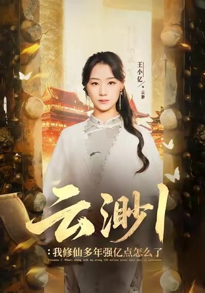 雲渺1：我修仙多年強億點怎麼了