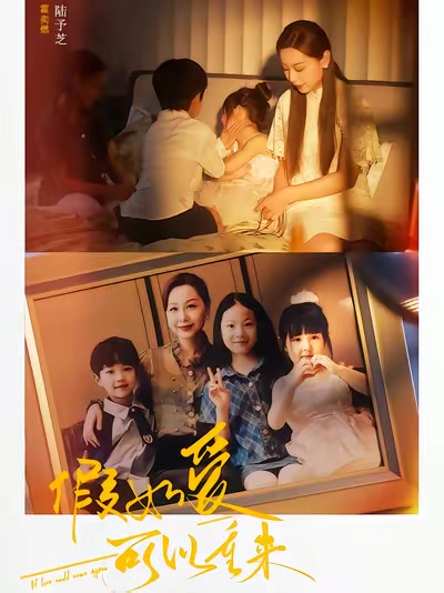 假如愛可以重來