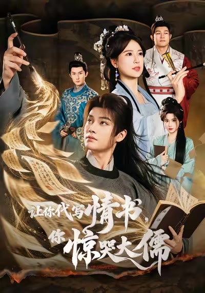 讓你代寫情書，你驚哭大儒