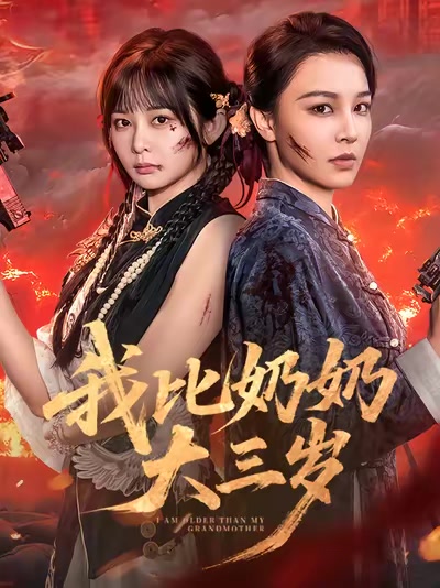 我比奶奶大三岁