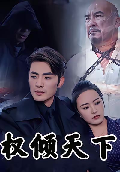 权倾天下